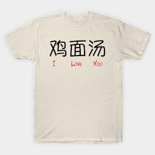 Chicken Noodle Soup in Chinese ("I Love You" Mistranslation) T-Shirt